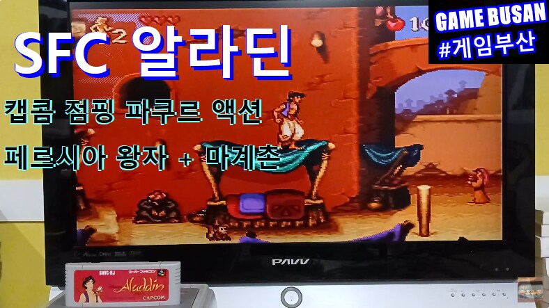 레트로 게임부산 SFC 알라딘(1993) ' 미카미 신지 게임 디자인'_3.png