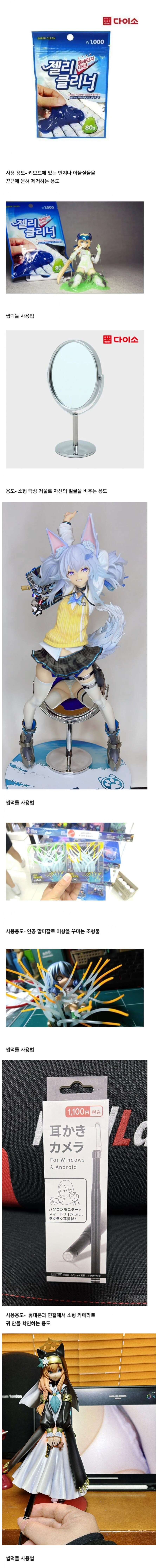 오싹오싹 오타쿠들의 다이소 제품 사용법_1.png