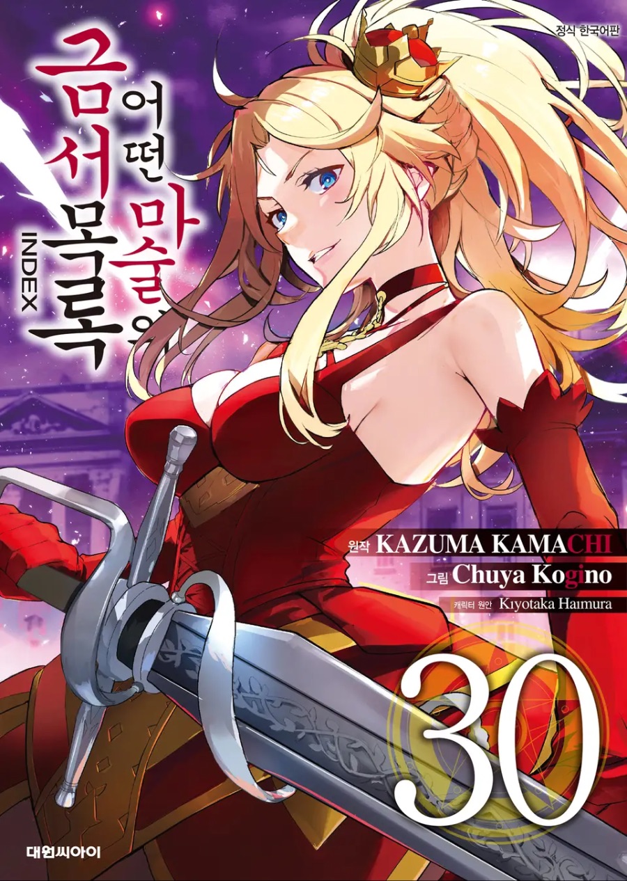 코믹 [어떤 마술의 금서목록] 1 ~ 30권 후기_1.jpeg