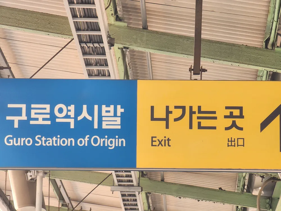 구로역 근황_2.webp