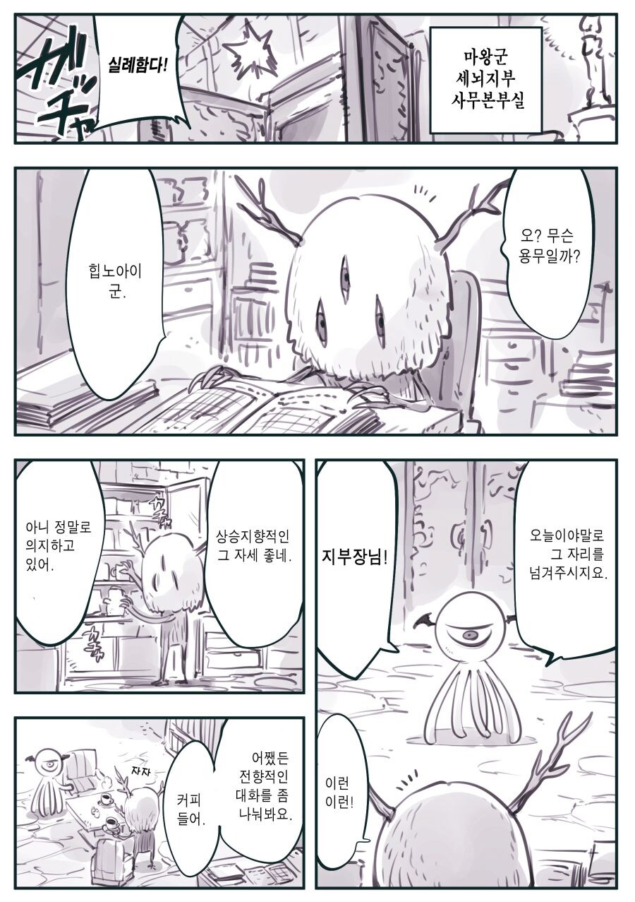 암약) 마왕군 세뇌지부 사무본부실.manhwa_1.jpg