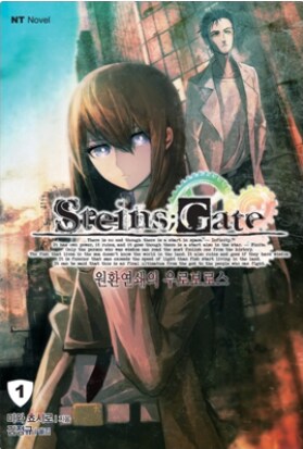 STEINS;GATE 자료 (소설, 만화) ver 0.4_1.png