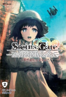 STEINS;GATE 자료 (소설, 만화) ver 0.4_2.png
