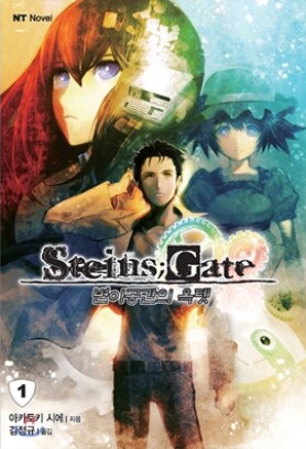 STEINS;GATE 자료 (소설, 만화) ver 0.4_6.png