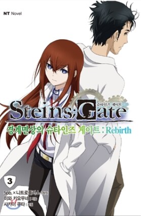 STEINS;GATE 자료 (소설, 만화) ver 0.4_11.png