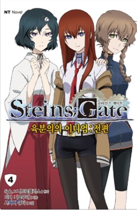 STEINS;GATE 자료 (소설, 만화) ver 0.4_12.png