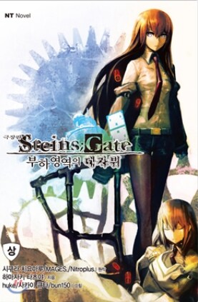STEINS;GATE 자료 (소설, 만화) ver 0.4_14.png