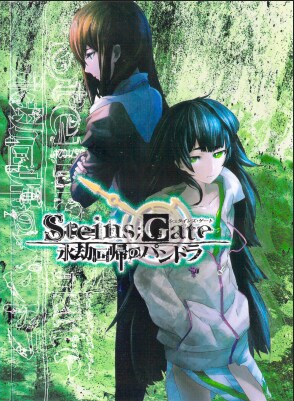 Steins;Gate 0, 제로는 외전? 후속작? ver 0.4_3.png