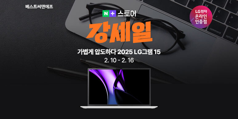 [네이버]2025 LG 그램 15 가볍게 압도하다! 강세일 2.10-2.16_1.jpg