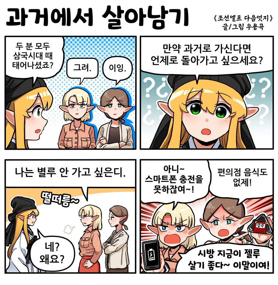 [4컷만화]조선엘프 다음엇지 4 + 조선엘프 굿즈 등장!_8.jpg