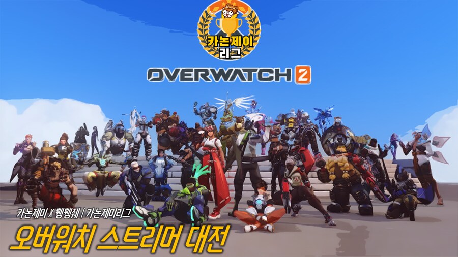🎉 제 6회 카논제이리그 | 오버워치 스트리머 대전 🎉_1.png