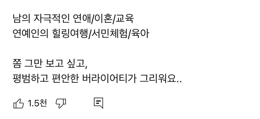 뭔가 커뮤에서 요새 예능은 이런 의견이 대세 같은데.._1.jpg