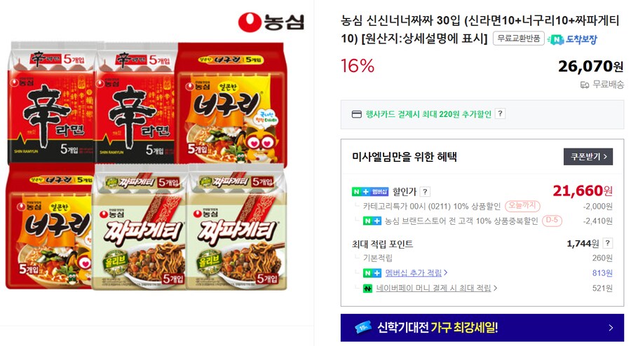 [네이버] 농심라면 신신너너짜짜 30개 무배 (21,660원/쿠폰적용시)_1.png
