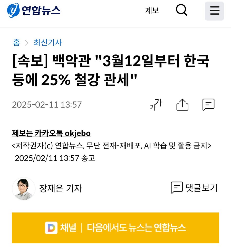 속보) 백악관, "3/12일부터 한국등에 철강 25%관세"_1.jpg