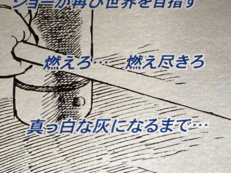 내일의 죠 "타이핑 눈물의 다리 - 투타(闘打) -"_12.jpg