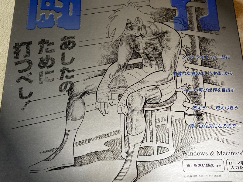 내일의 죠 "타이핑 눈물의 다리 - 투타(闘打) -"_13.jpg