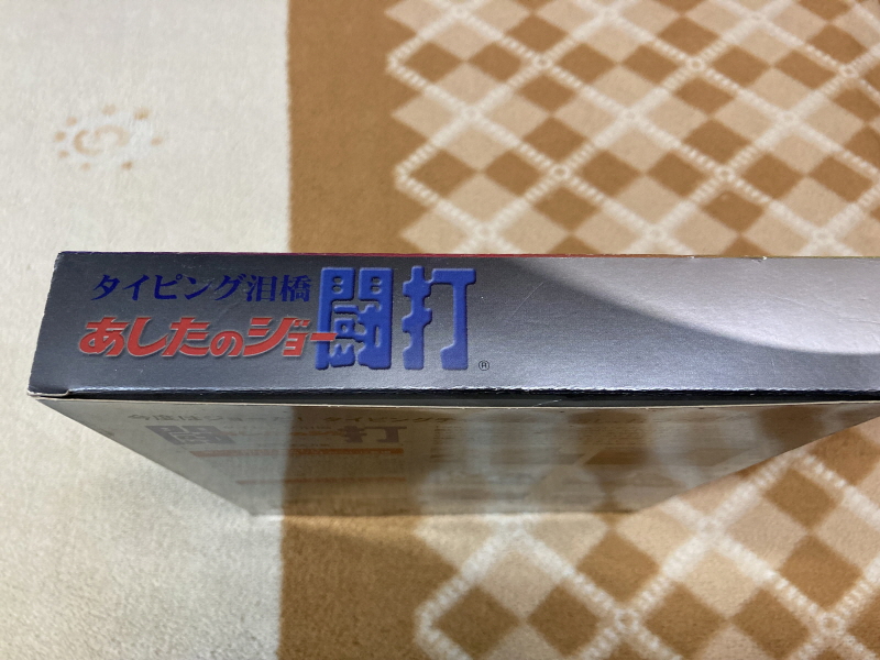 내일의 죠 "타이핑 눈물의 다리 - 투타(闘打) -"_23.jpg