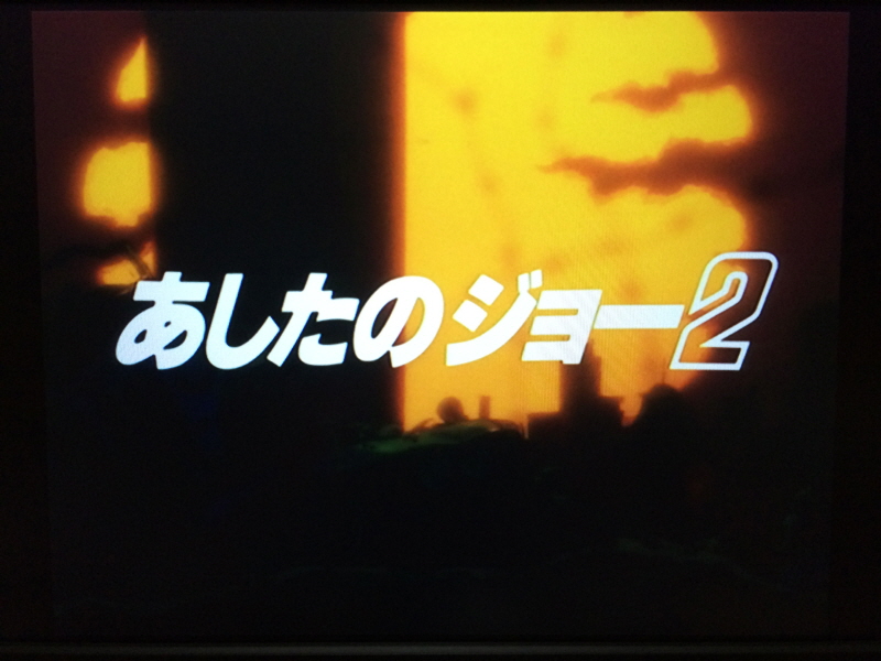 내일의 죠 "타이핑 눈물의 다리 - 투타(闘打) -"_70.jpg