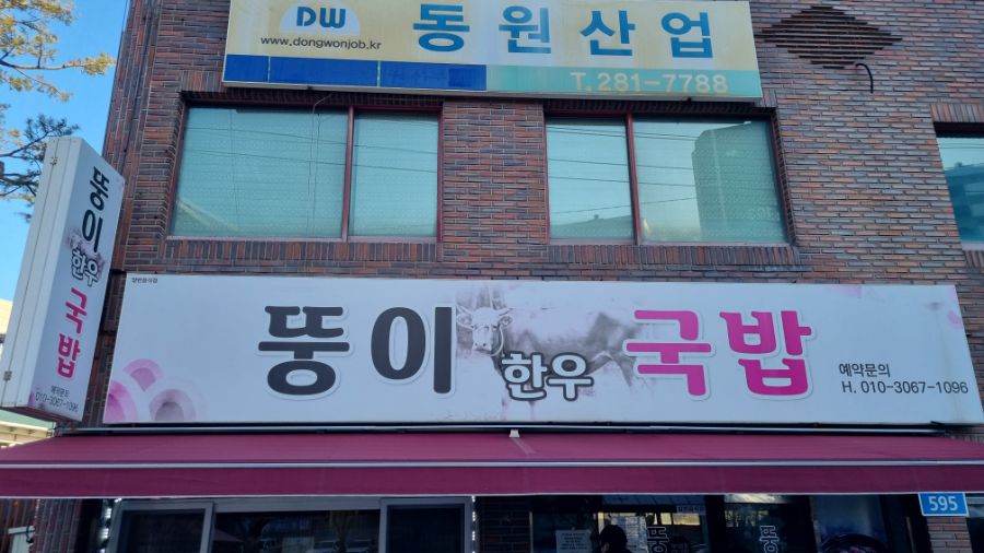 울산 덕질여행중 방문한 뚱이한우국밥