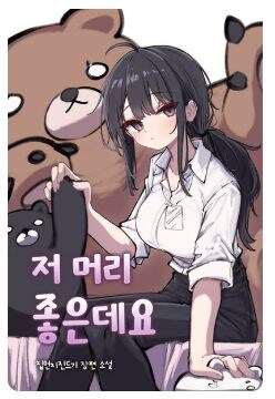 웹소) 뇌지컬인데 TS 이후 피지컬을 얻은 작품...?_2.jpg