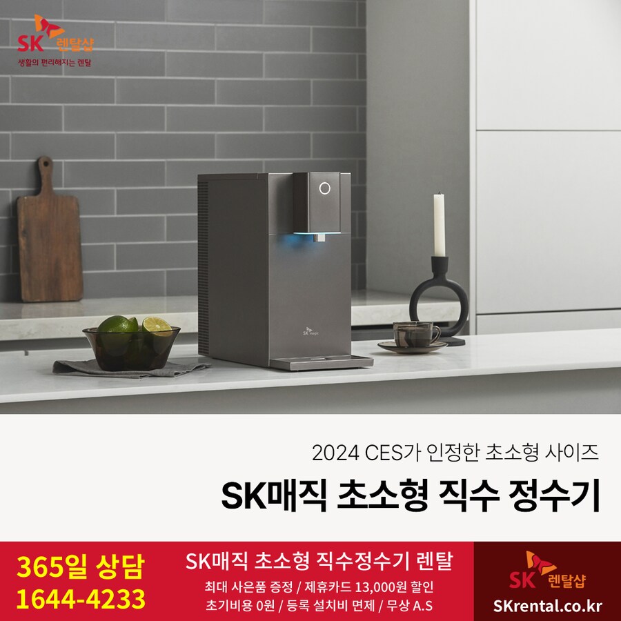 [SK매직] 냉온 직수정수기 렌탈, 공기청정기, 살균 비데, 카드할인, 사은혜택_1.png