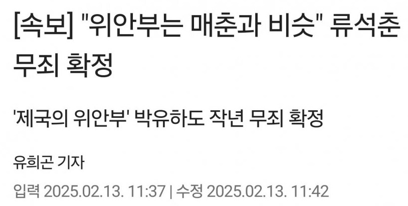 위안부는 매춘과 비슷 류석춘 무죄 확정._1.png