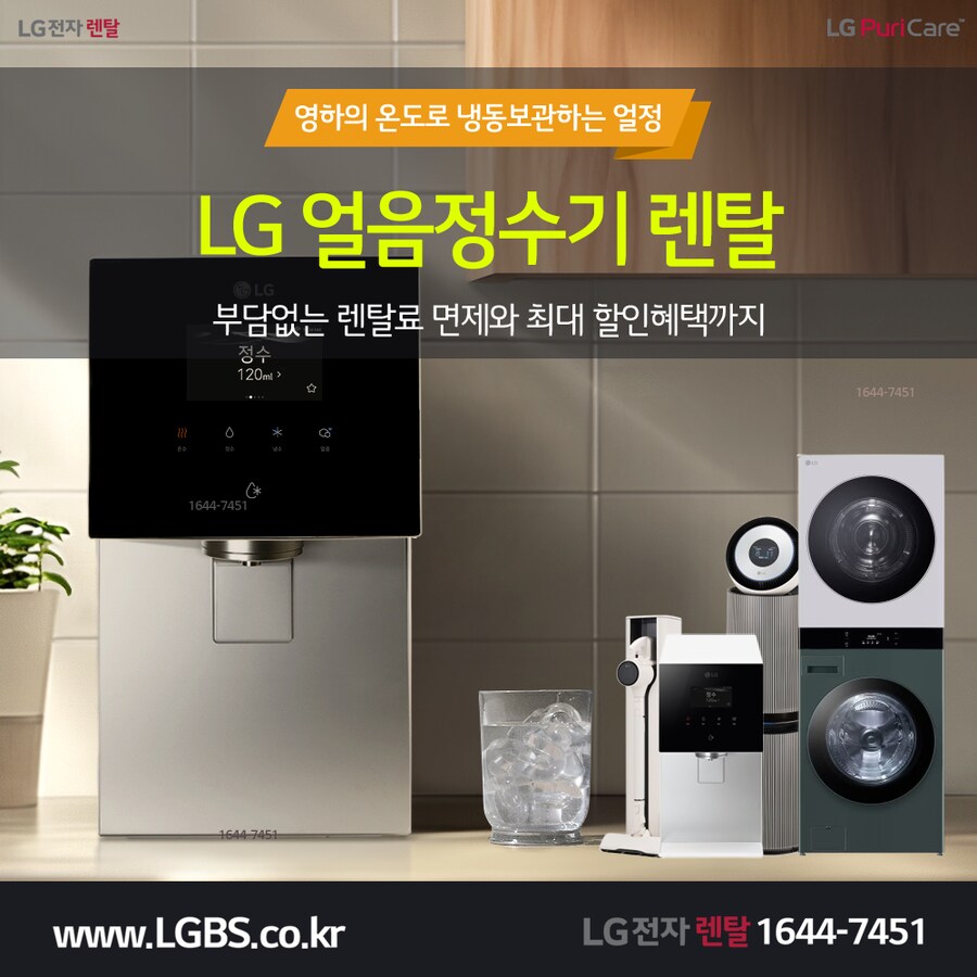 [LG전자구독] LG 얼음정수기 구독! 세탁/건조기! 냉장고! 주방가전! 상품권!_1.png