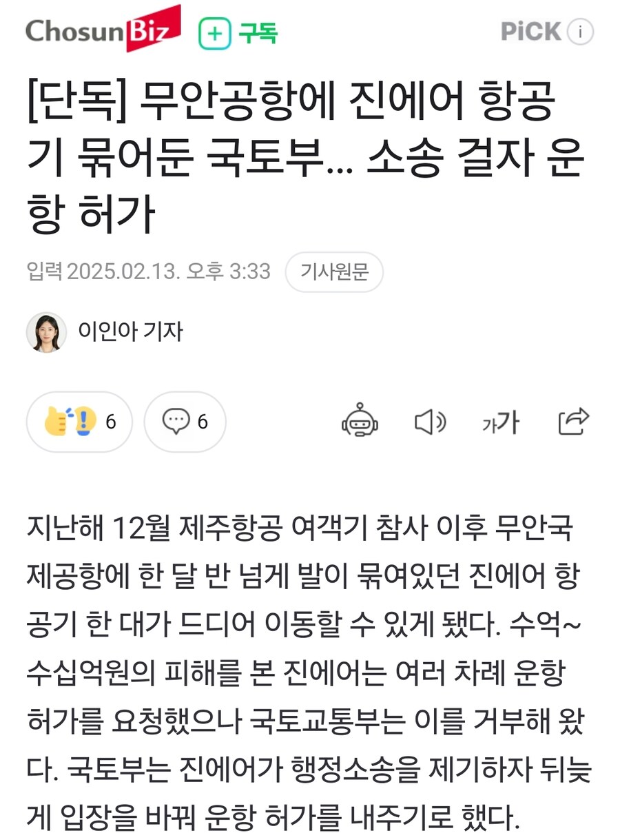 무안공항에 진에어 항공기 묶어둔 국토부… 소송 걸자 운항 허가_1.jpg
