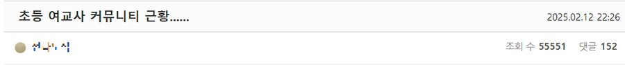초등 여교사 커뮤니티 근황......jpg_3.png