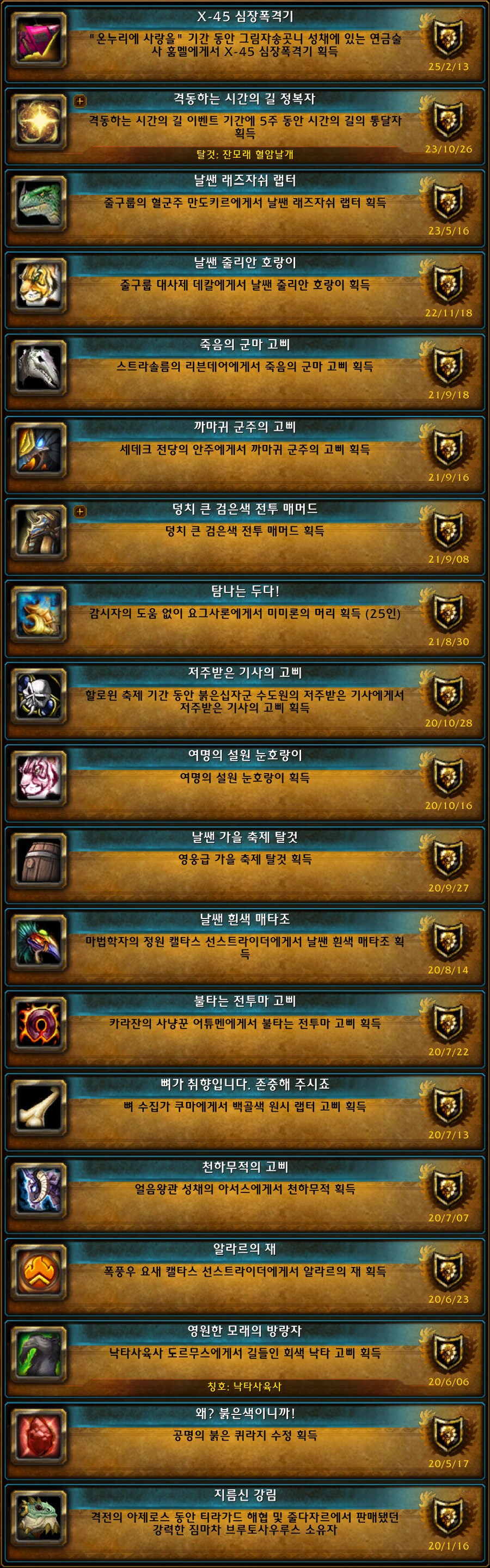 월드 오브 워크래프트 업적 탈것 19 위업 탈것 초고화질 본_2.png