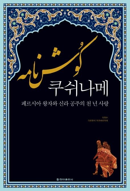 고전 페르시아 서사시에 뜬금 신라가 중요하게 등장한 이유_1.jpg