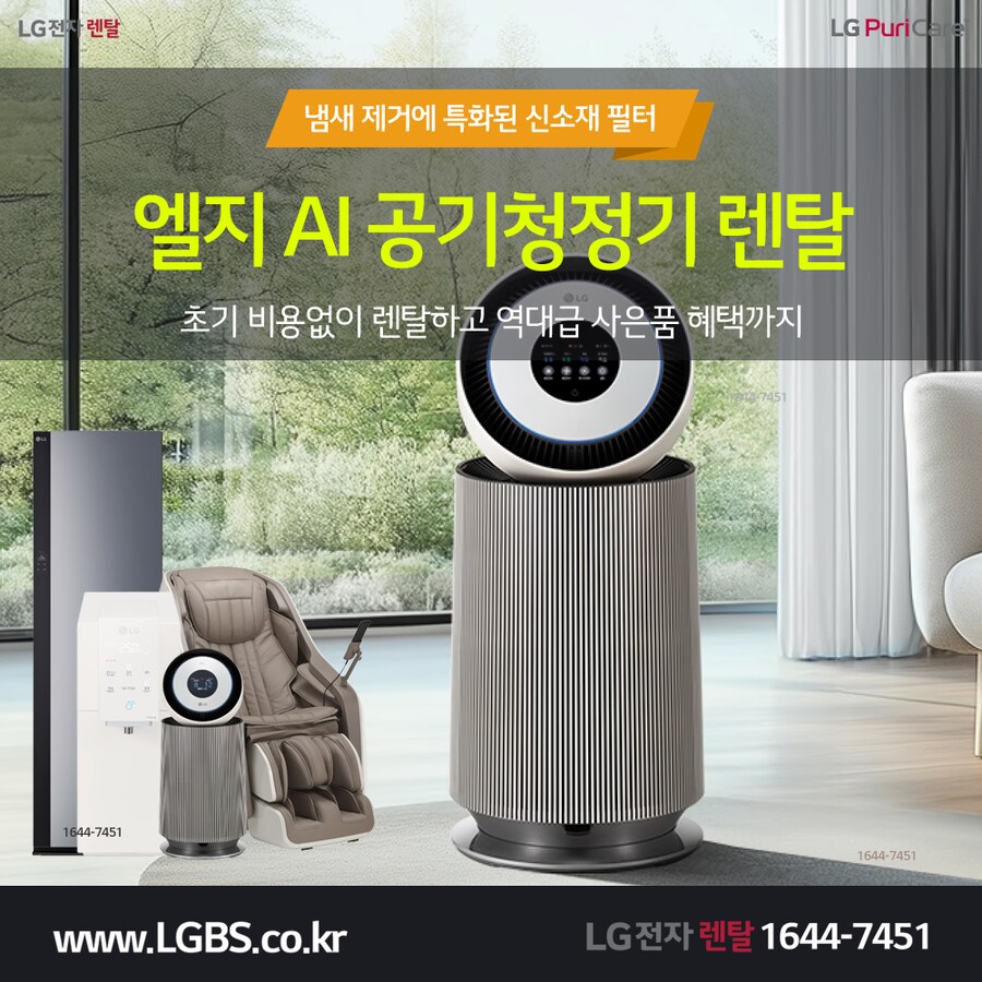 [엘지전자구독] 엘지 공기청정기! 정수기! 냉장고! 세탁기! 건조기! 상품권행사!_1.png