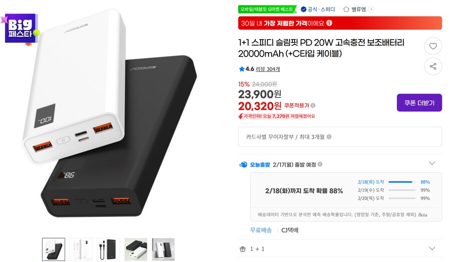 [G마켓] 20W 고속충전 보조배터리 2만 1+1 (20,320원)_1.png