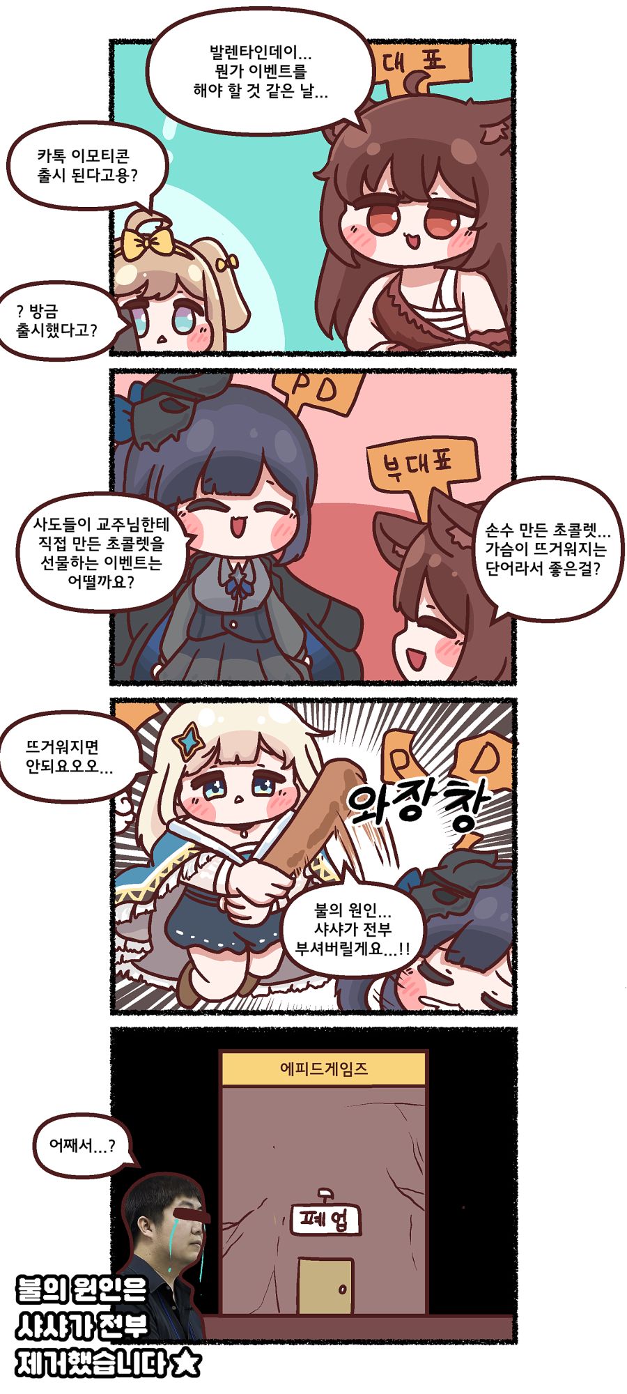 트릭컬 트릭컬 리바이브 -발렌타인 데이 이벤트와 소방관 샤샤_1.png