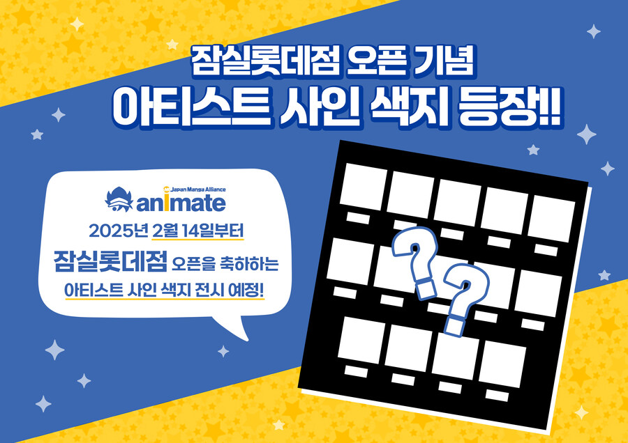 [애니메이트]잠실롯데점 오픈 기념 아티스트 사인 색지 코너 등장_1.jpg