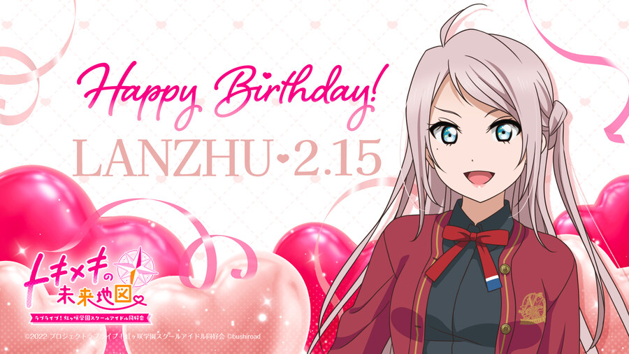 『러브라이브! 니지가사키』 2월 15일 쇼우 란쥬 생일 축하 코멘트(2025)_2.jpg