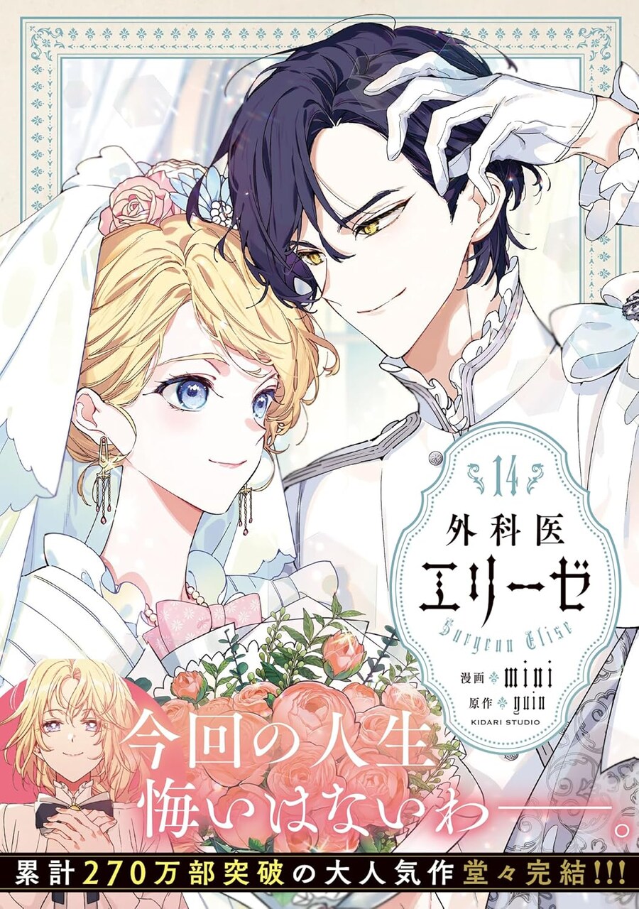 외과의사 엘리제 14권(완결) 표지_2.jpg