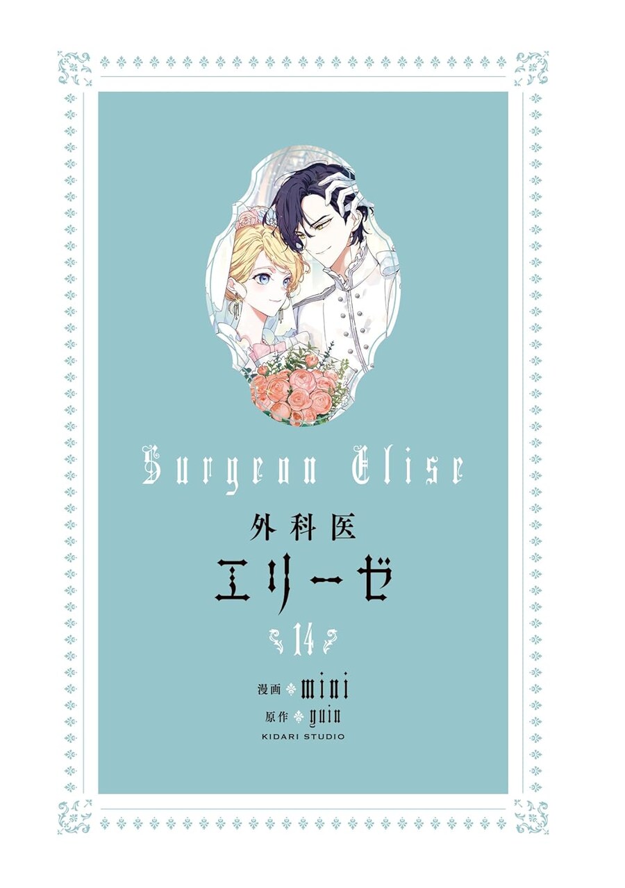 외과의사 엘리제 14권(완결) 표지_3.jpg