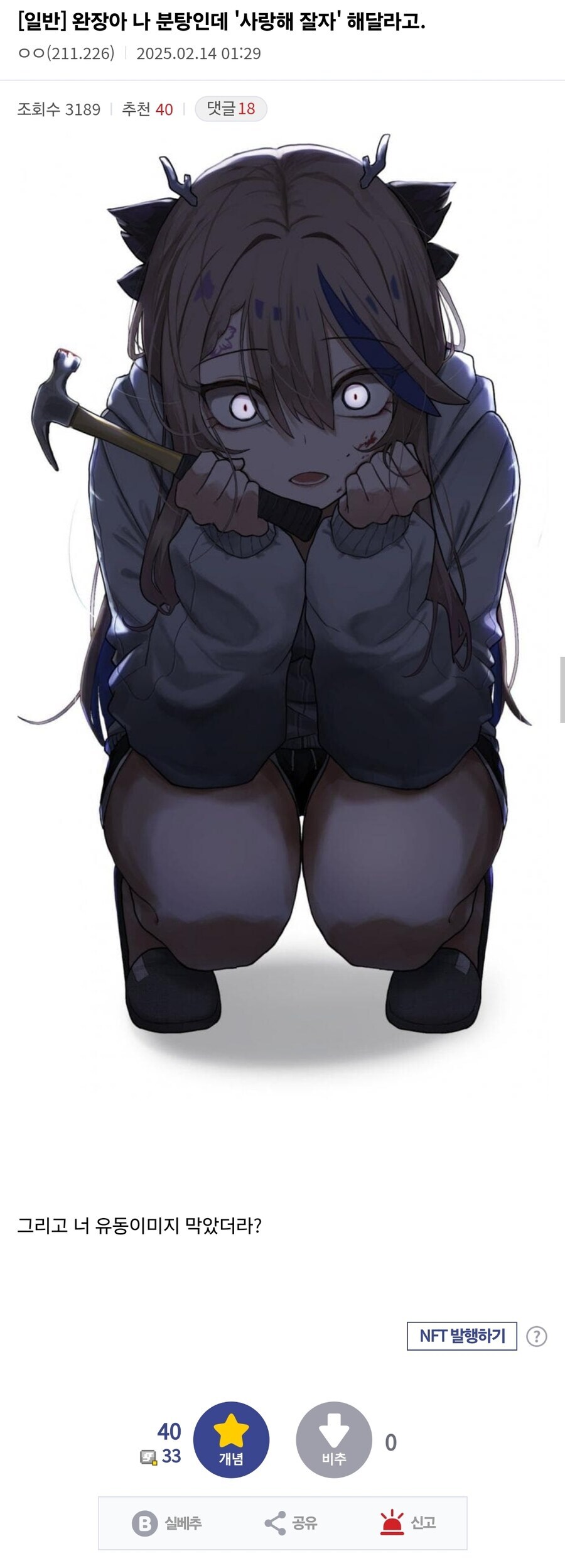 완장아 나 분탕인데 '사랑해 잘자' 해달라고._1.jpg