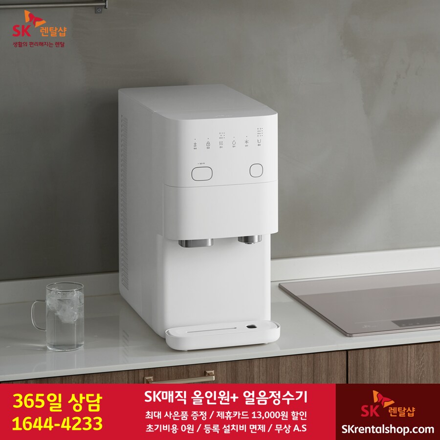 [SK렌탈] SK 올인원 얼음정수기 렌탈, 공기청정기, 비데, 제휴할인, 사은혜택_1.png