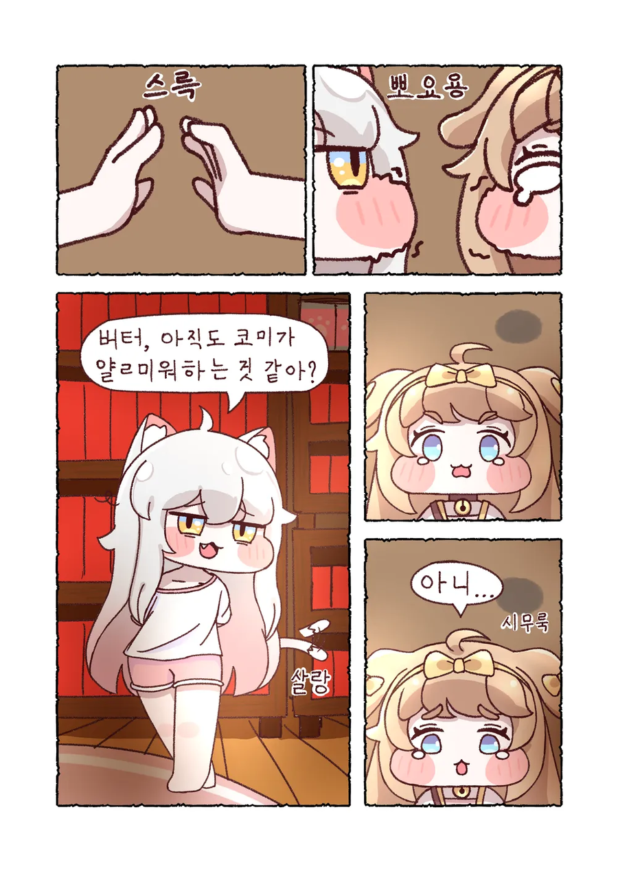 트릭컬) 버터는 얄ㄹ미운 수인인가 봐_4.webp