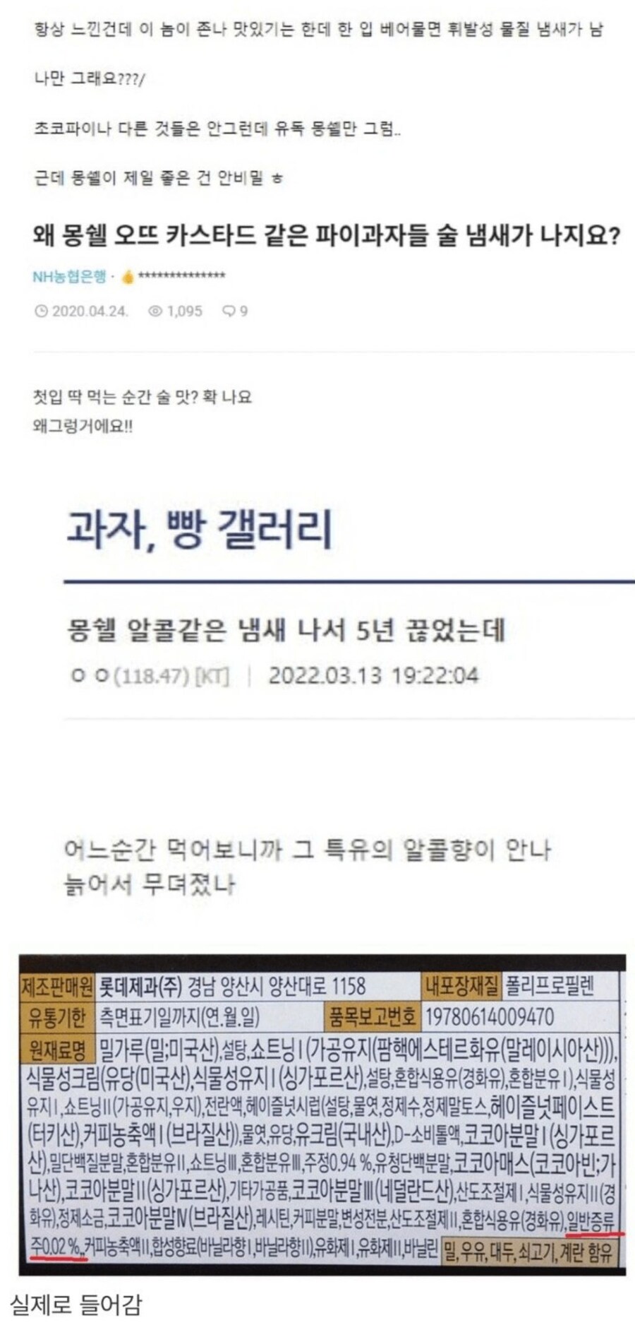 몽쉘이나 카스타드 같은 케이크류 과자에서 술 맛이 났던 이유_1.jpg