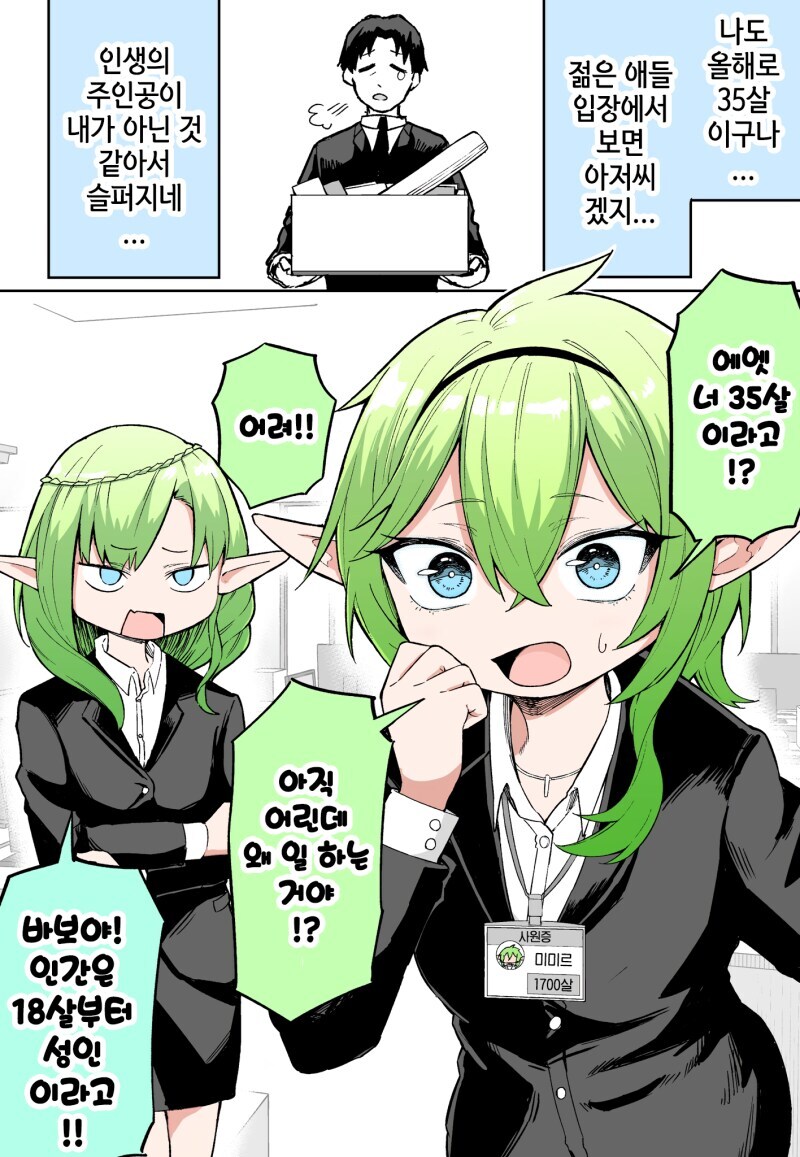 35살에 대기업에 이직했는데 회사 막내가 된 만화_1.jpg