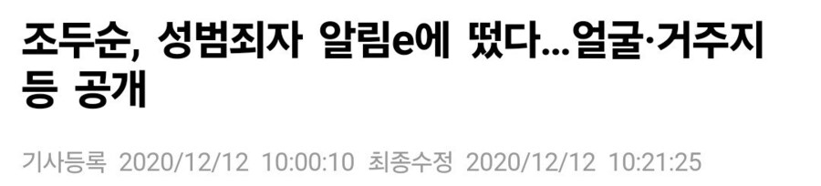 조두순, 알고보니 3일 아닌 12년 뒤에 신상공개_6.jpg