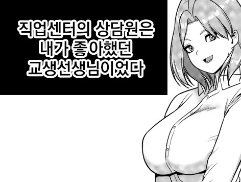 직업센터의 상담원은 내가 좋아했던 교생선생님이었다_1.jpg