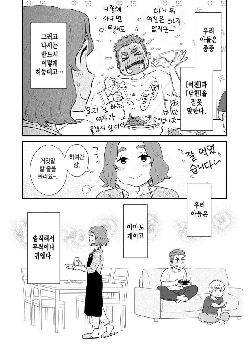 아들이 남친에게 카레 만들어달라고 하는 만화.manhwa_4.jpg