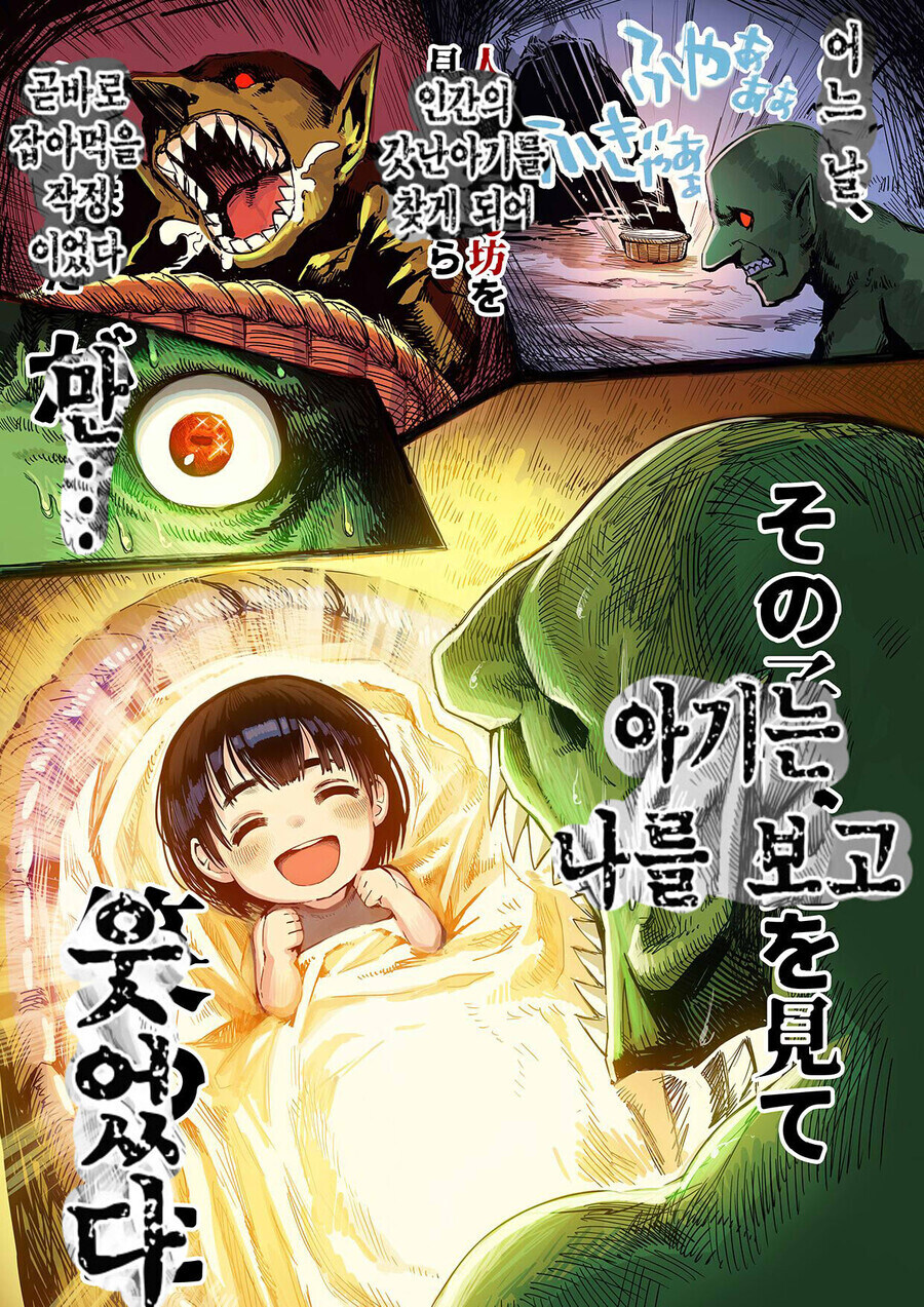 인간의 아이를 키운 고블린 만화.manhwa_2.jpg