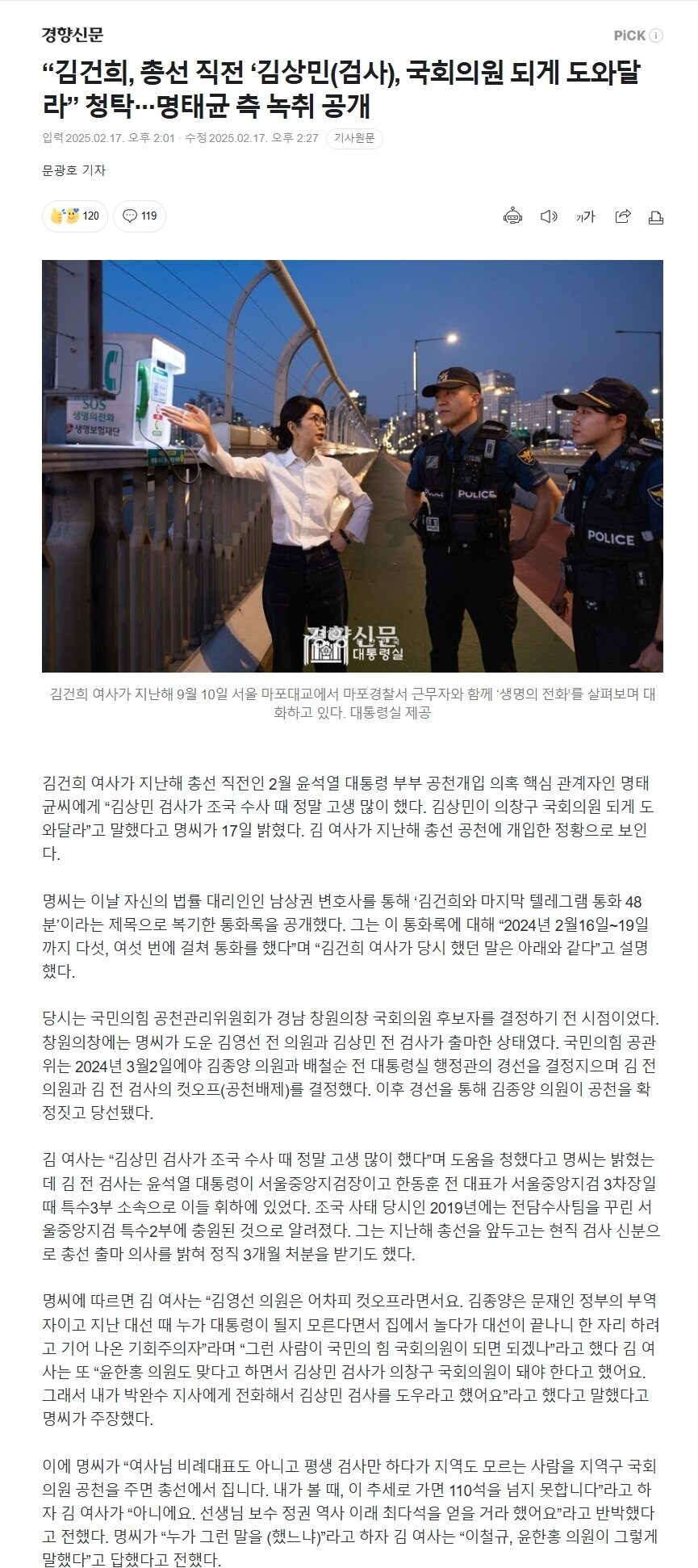 “김건희, ‘김상민(검사), 국회의원 되게 도와달라” 명태균 측 녹취 공개_1.jpg