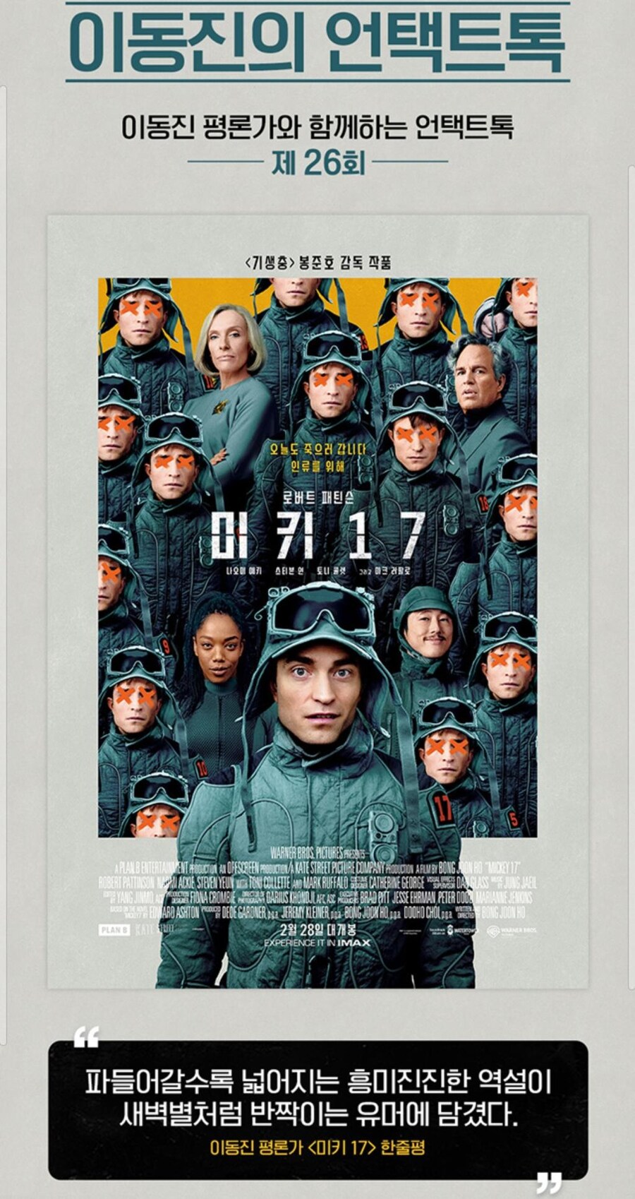 [미키17] 이동진 한줄평 공개_1.jpg