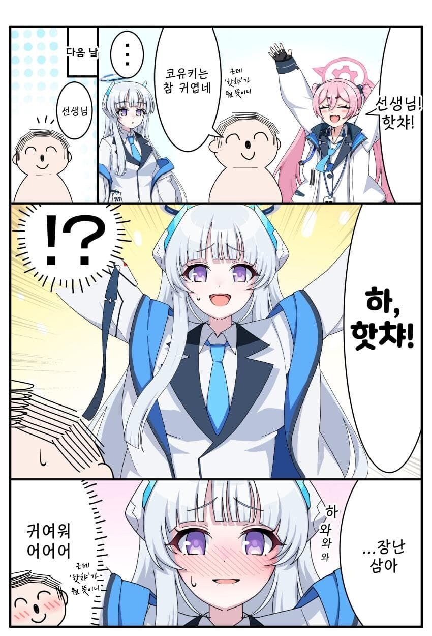 블루아카) 코유키 유행어 핫챠~의 진실_1.jpg